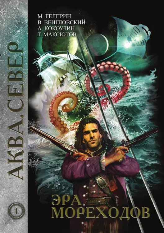 Обложка книги «Эра мореходов» — Майк Гелприн; В. Венгловский; А. Кокоулин; Т. Максютов, ISBN 9785521905058