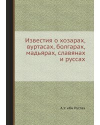 Известия о хозарах вуртасах, болгарах, мадьярах, славянах и руссах