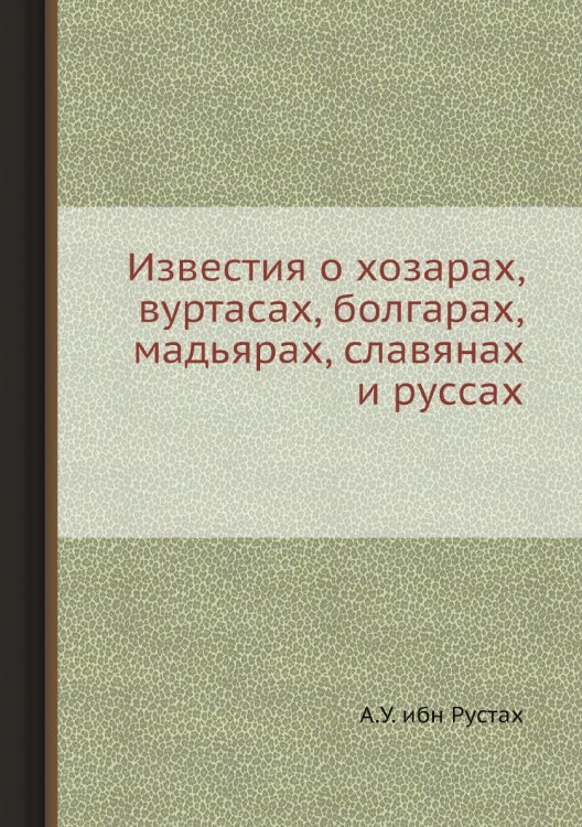 Известия о хозарах вуртасах, болгарах, мадьярах, славянах и руссах