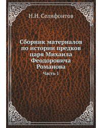 Сборник материалов по истории предков царя Михаила Феодоровича Романова