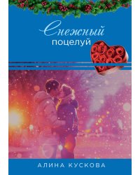 Снежный поцелуй
