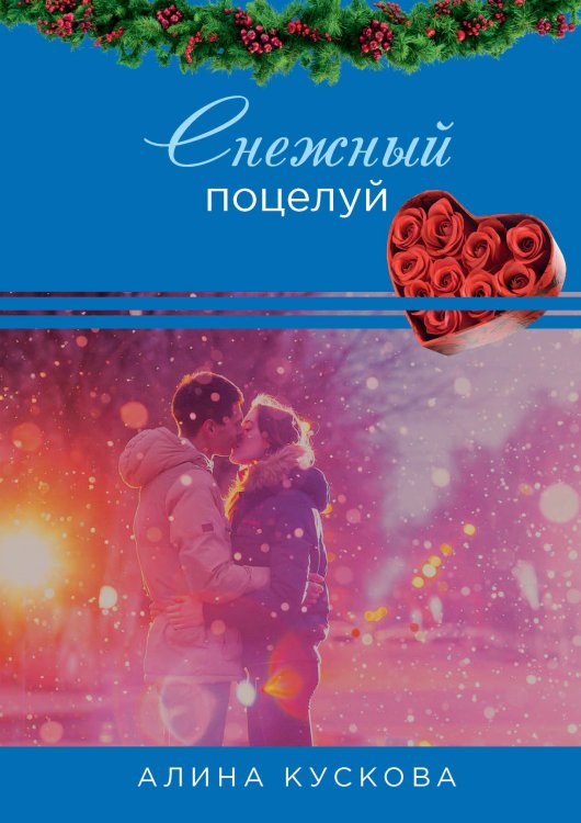 Обложка книги «Снежный поцелуй» — Алина Кускова, ISBN 9785521914890