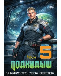 "Подкидыш-5"