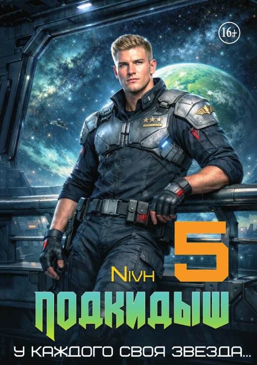 Обложка книги «"Подкидыш-5"» — Nivh, ISBN 9785521994168