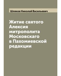 Житие святого Алексия митрополита Московскаго в Пахомиевской редакции