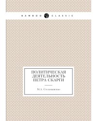 Политическая деятельность Петра Скарги