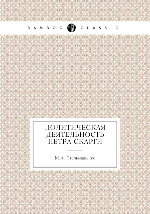 Политическая деятельность Петра Скарги