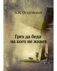 Грех да беда на кого не живет