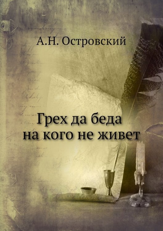 Грех да беда на кого не живет Грех да беда на кого не живет
