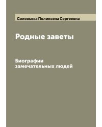 Родные заветы