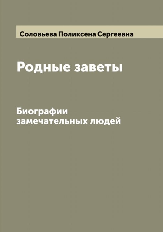 Обложка книги «Родные заветы» — Соловьева Поликсена Сергеевна, ISBN 9785519748810