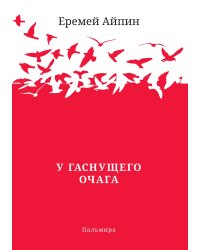 У гаснущего Очага