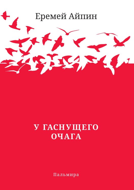 У гаснущего Очага Обложка книги «У гаснущего Очага» — Еремей Айпин, ISBN 9785517073372