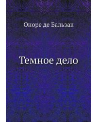 Темное дело