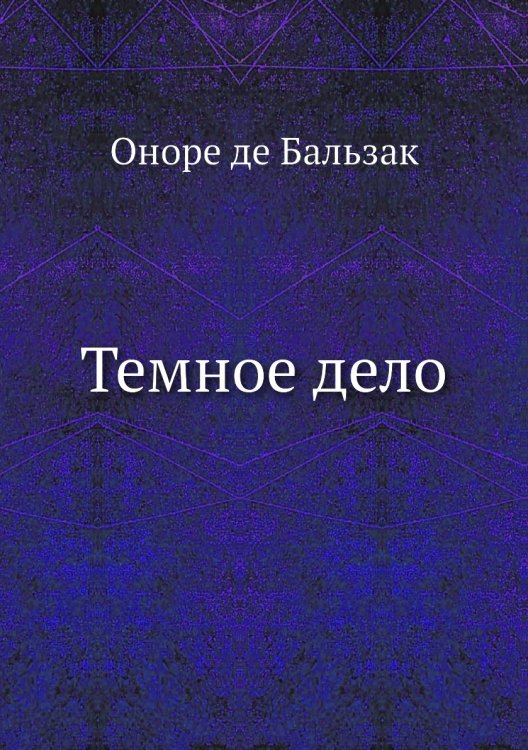 Темное дело