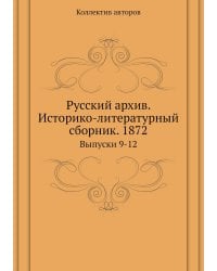 Русский архив. Историко-литературный сборник. 1872
