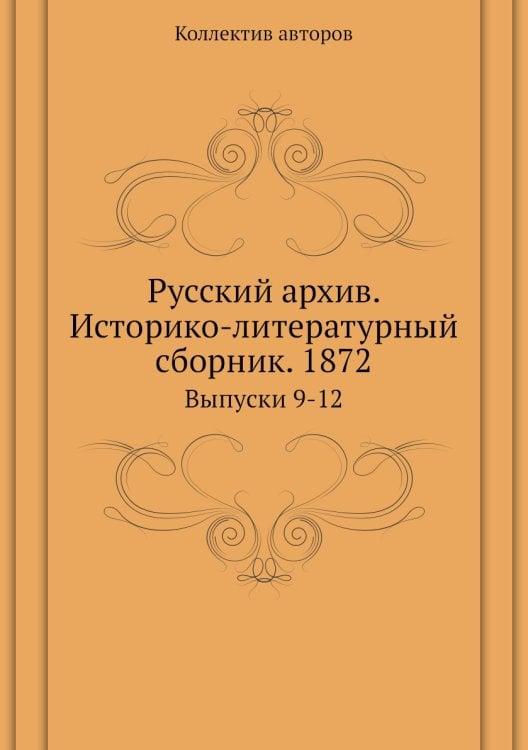 Русский архив. Историко-литературный сборник. 1872