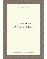 Почвенная рентгенография