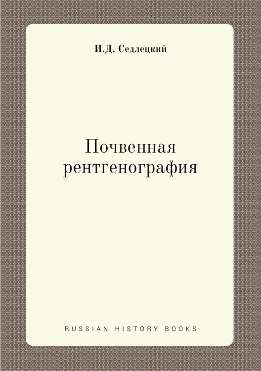 Обложка книги «Почвенная рентгенография» — И.Д. Седлецкий, ISBN 9785458608480