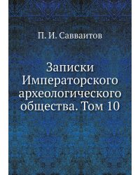 Записки Императорского археологического общества. Том 10