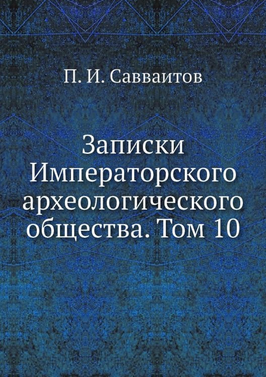 Записки Императорского археологического общества. Том 10