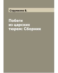 Побеги из царских тюрем: Сборник