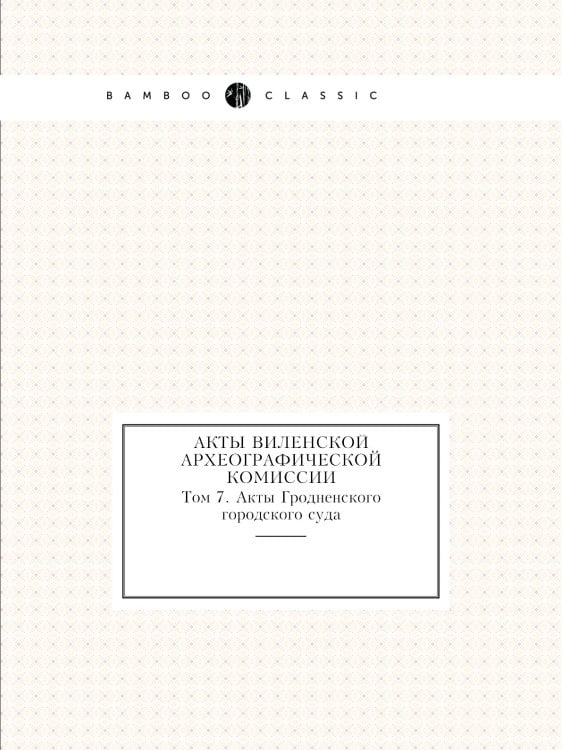 Акты Виленской археографической комиссии