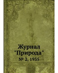 Журнал "Природа"