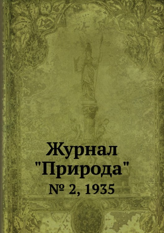 Журнал "Природа"