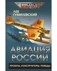 Авиация России. Проекты, конструкторы, победы