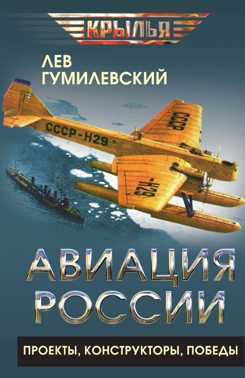 Обложка книги «Авиация России. Проекты, конструкторы, победы» — Гумилевский Лев Иванович, ISBN 9785002696222