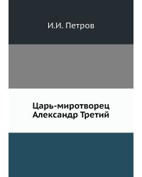 Царь-миротворец Александр Третий