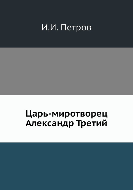 Царь-миротворец Александр Третий