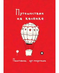 Путешествие на коленке. Позитивная артмедитация