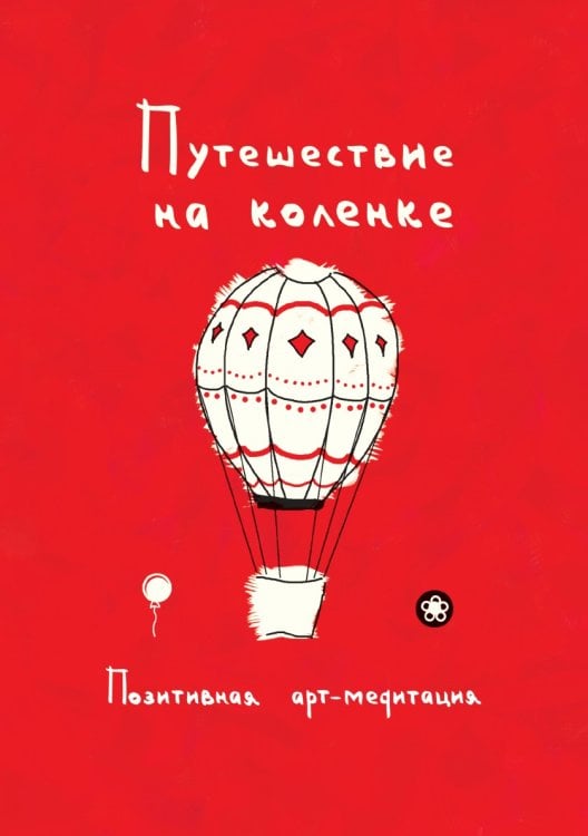 Путешествие на коленке. Позитивная артмедитация