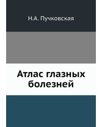 Атлас глазных болезней