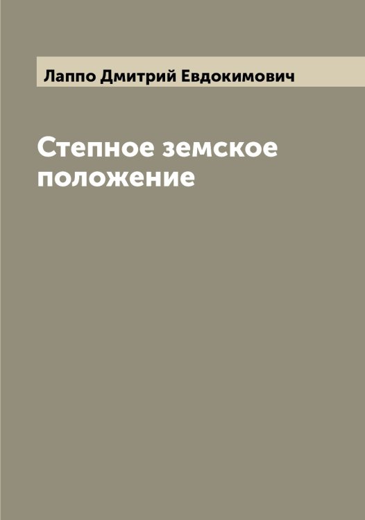 Степное земское положение Обложка книги «Степное земское положение» — Лаппо Дмитрий Евдокимович, ISBN 9785519924696