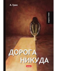 Дорога никуда
