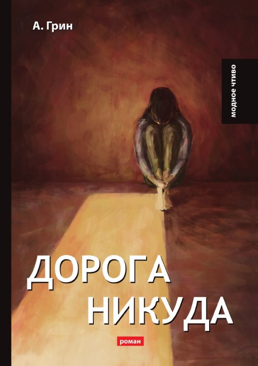 Дорога никуда