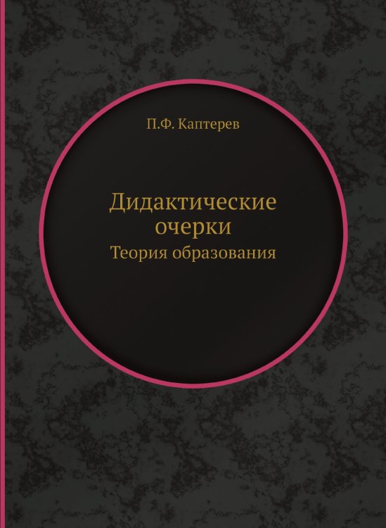 Дидактические очерки