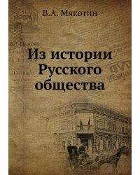 Из истории Русского общества