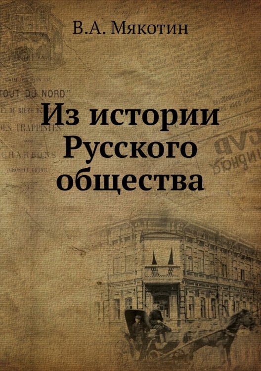 Из истории Русского общества