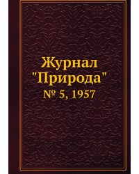 Журнал "Природа"