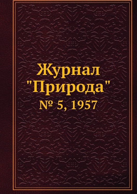 Журнал "Природа" Обложка книги «Журнал "Природа"», ISBN 9785458661416