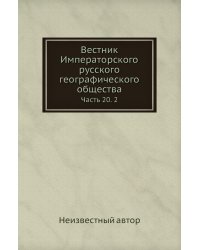 Вестник Императорского русского географического общества