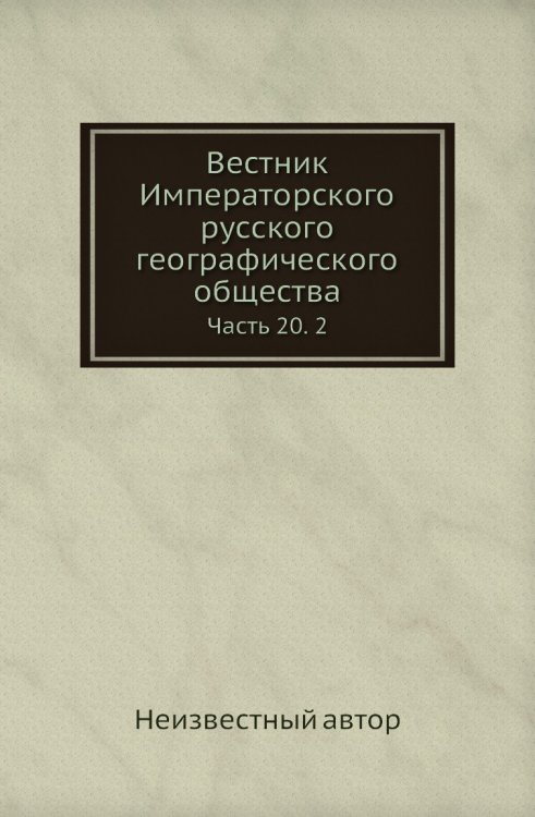 Вестник Императорского русского географического общества