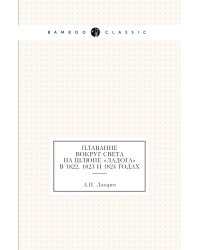 Плавание вокруг света на шлюпе «Ладога» в 1822, 1823 и 1824 годах