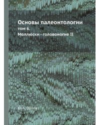 Основы палеонтологии