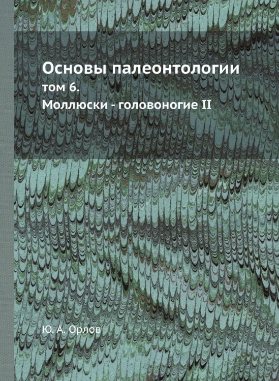 Основы палеонтологии