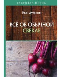 Всё об обычной свекле